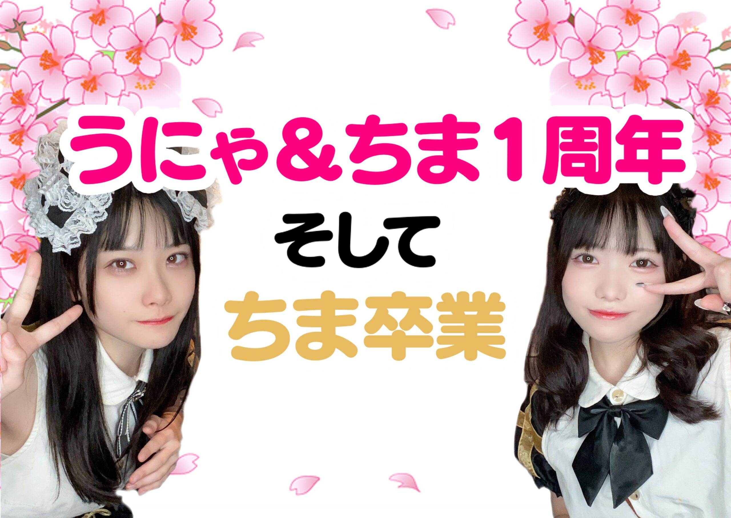 【5/30】うにゃ＆ちま1周年とちま卒業式