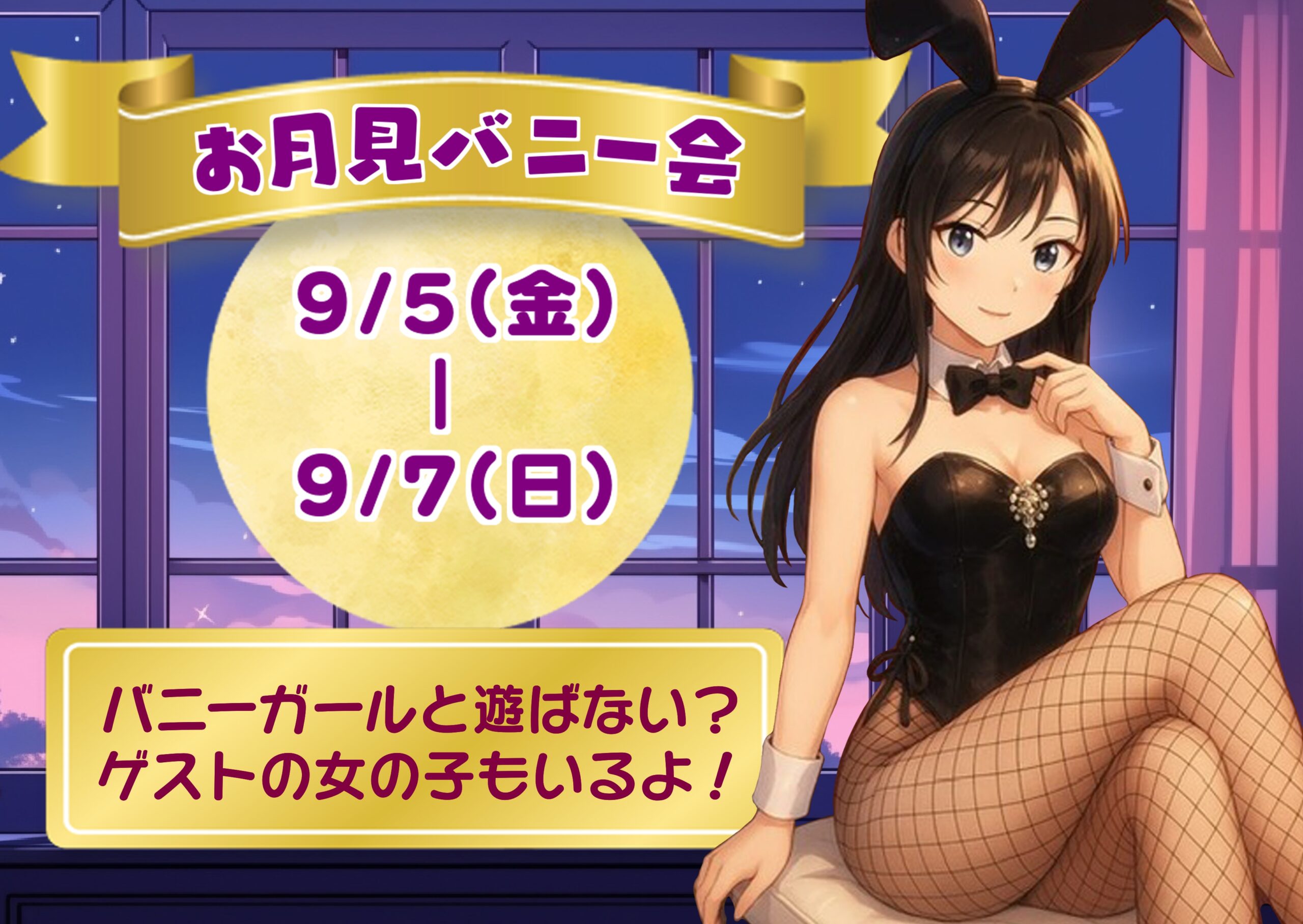 【9/5~7】お月見バニー会