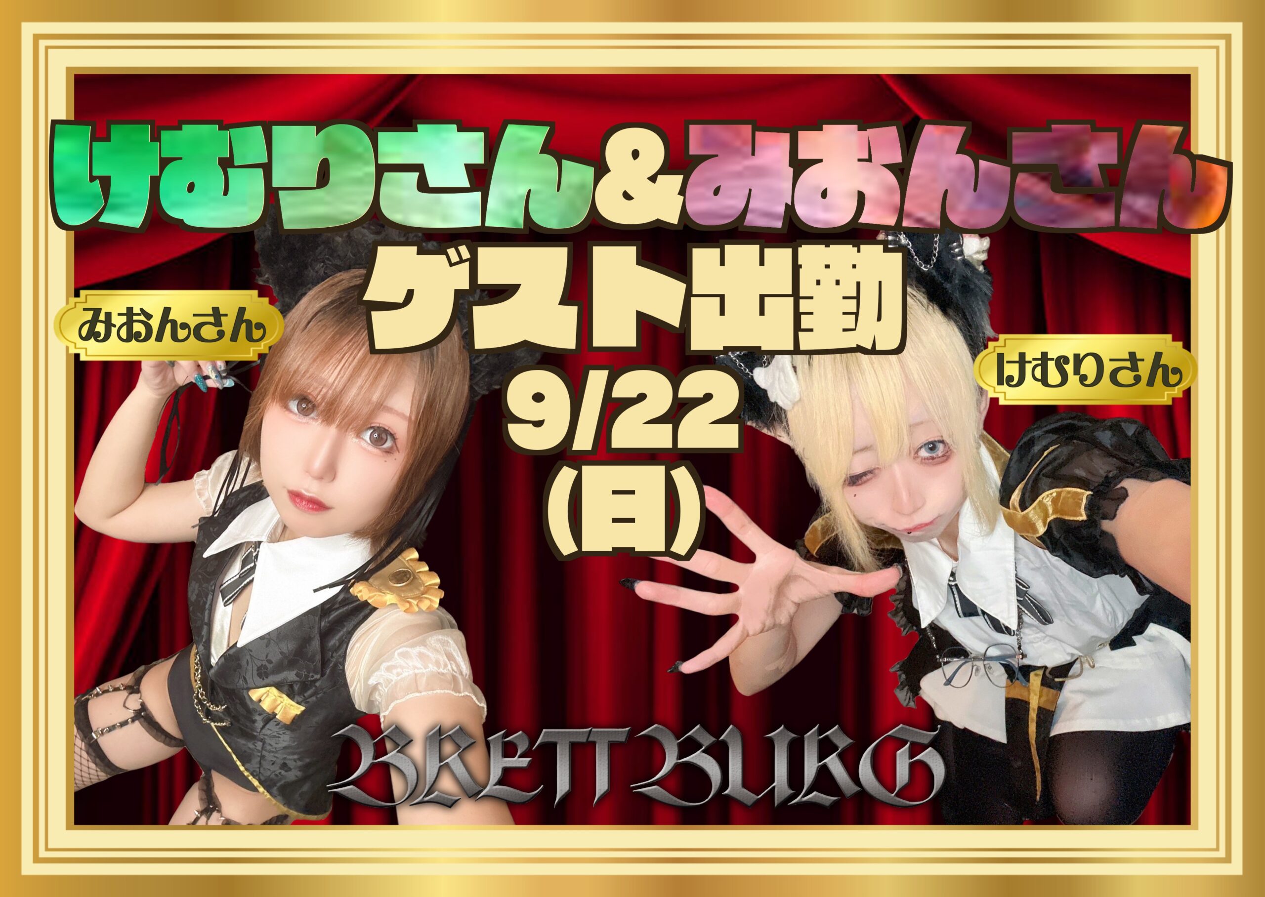 【9/22(日)】ゲスト出勤！けむりさん&みおんさん