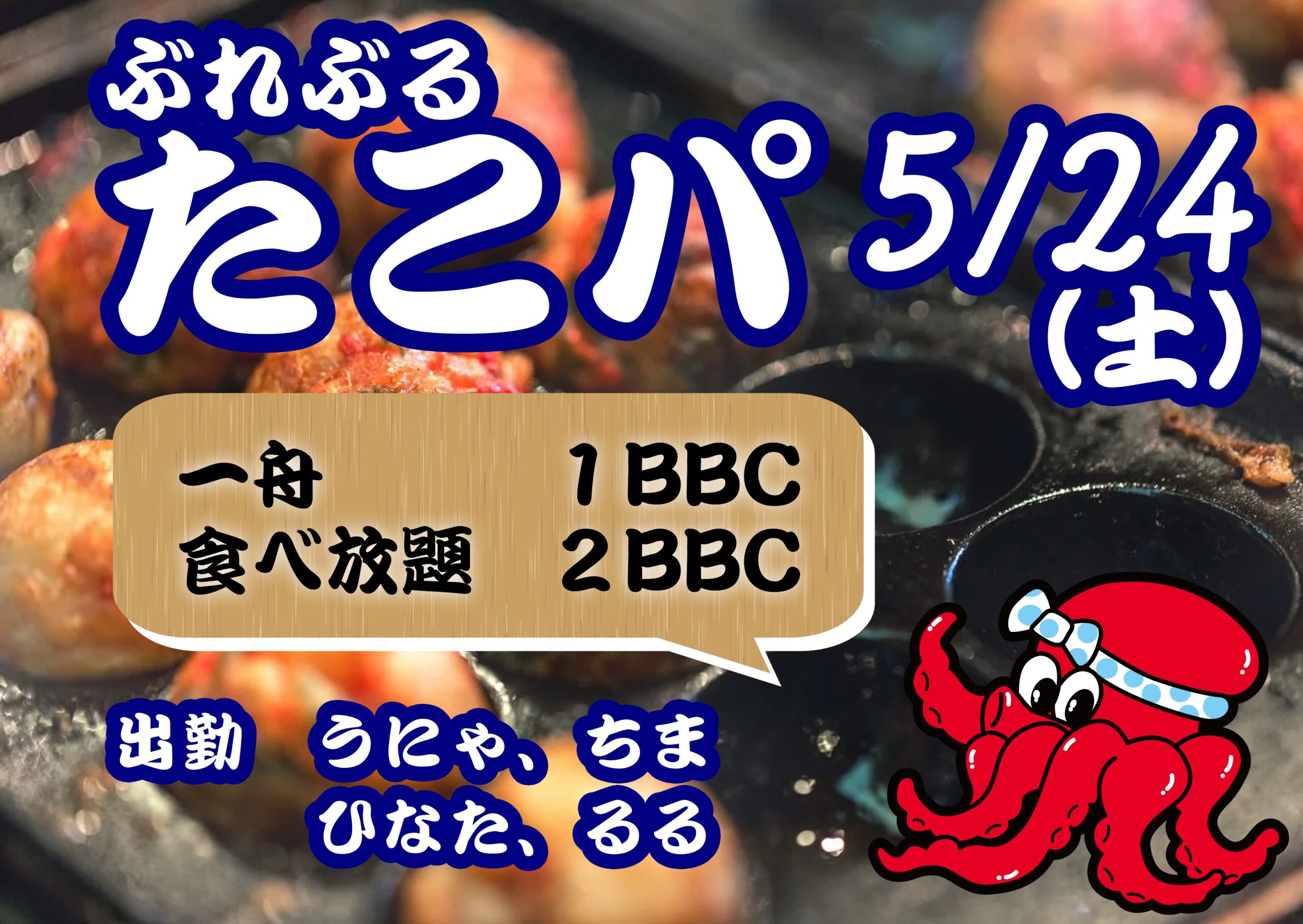 【5/24】ぶれぶるたこパ🐙