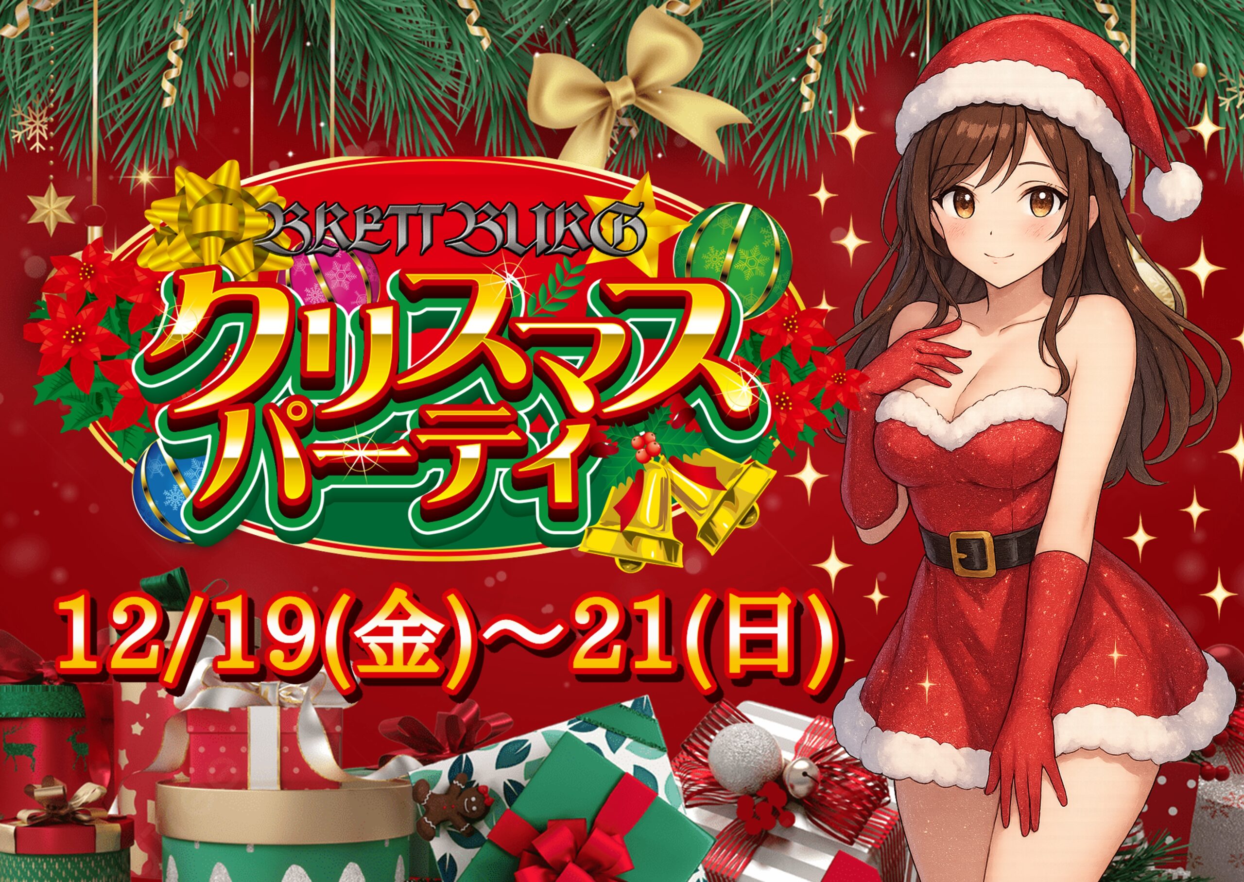 【12/19~21】クリスマスパーティー