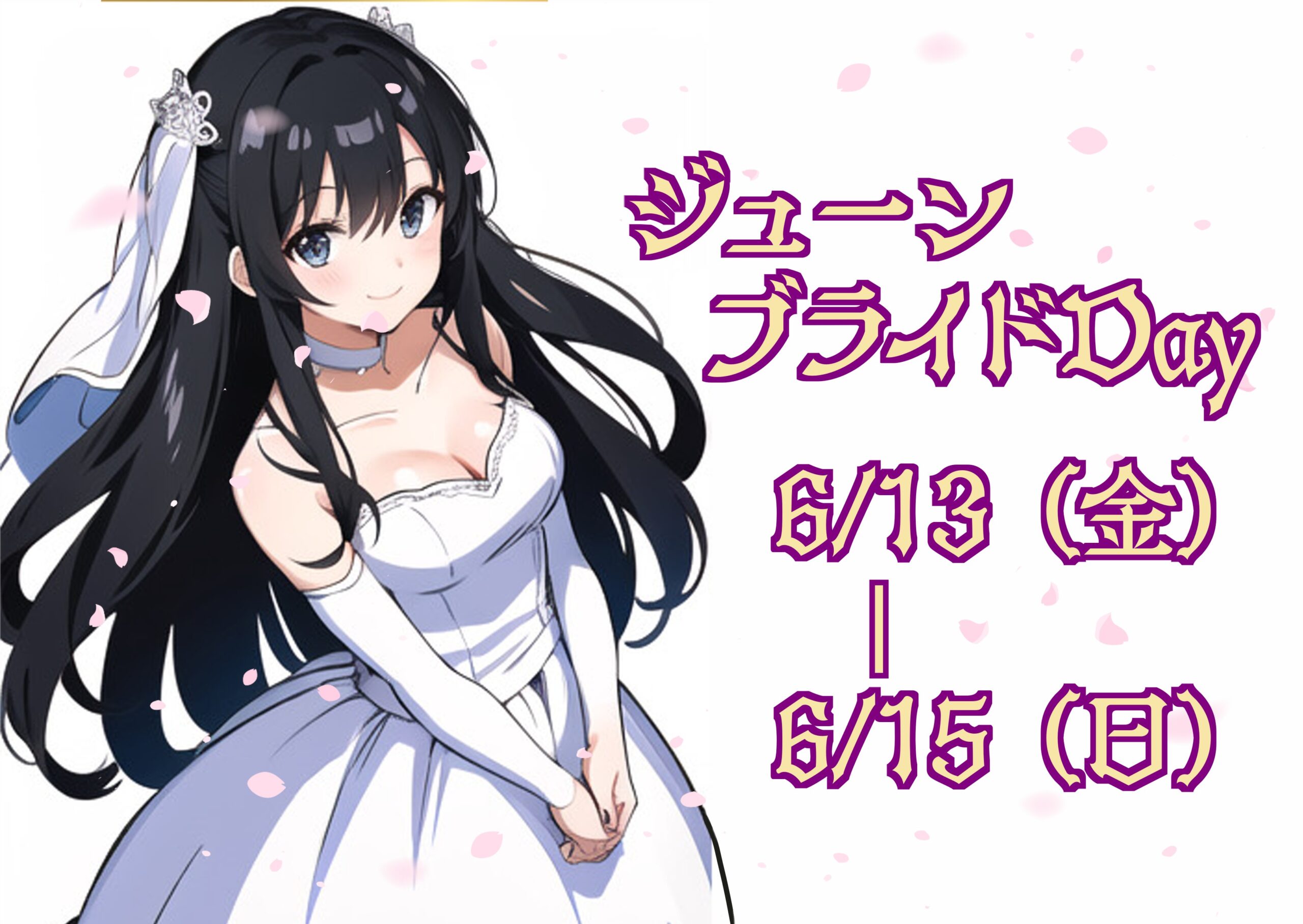【6/13-15】ジューンブライドDay