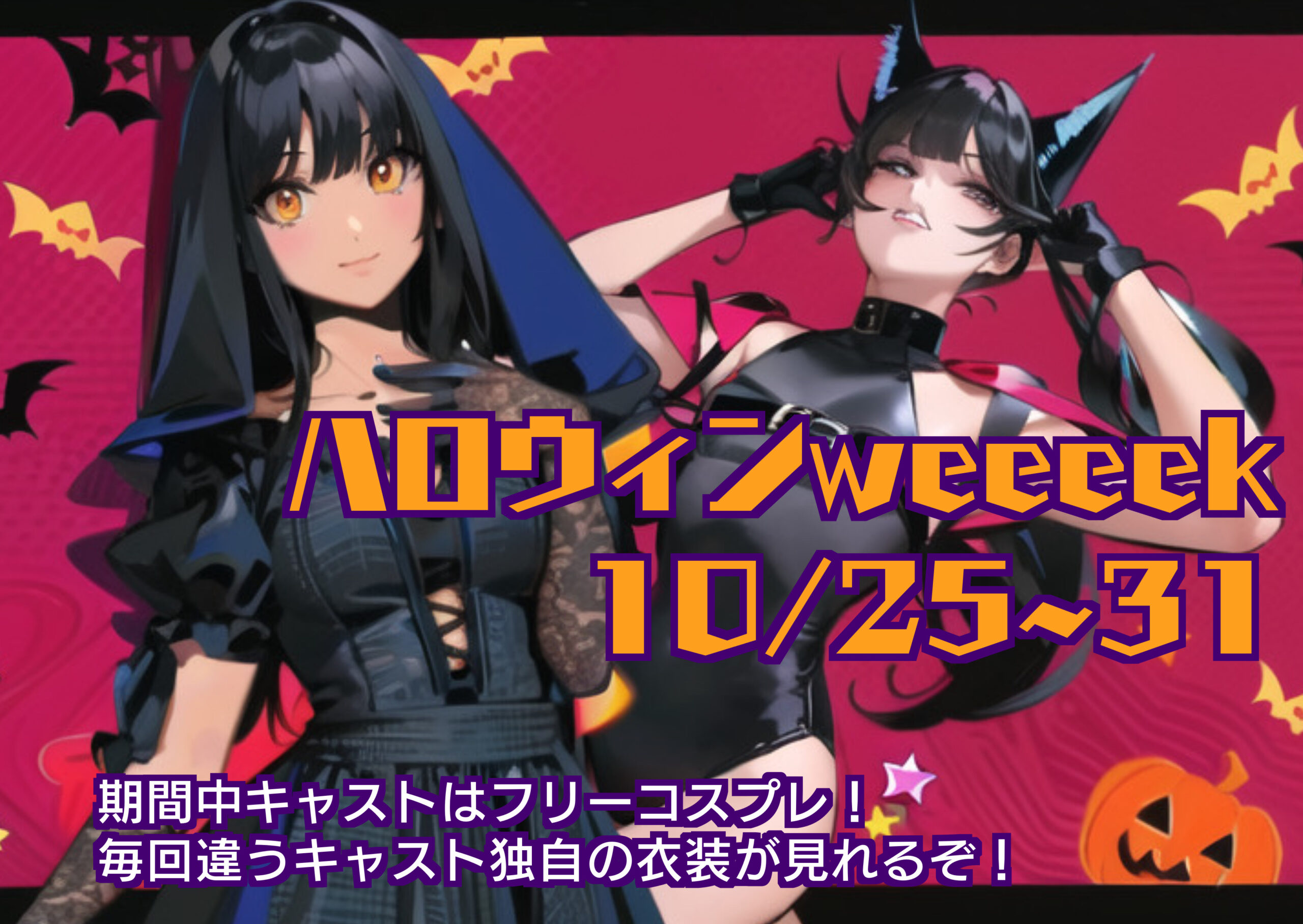 【10/25~31】ハロウィンウィーク🎃