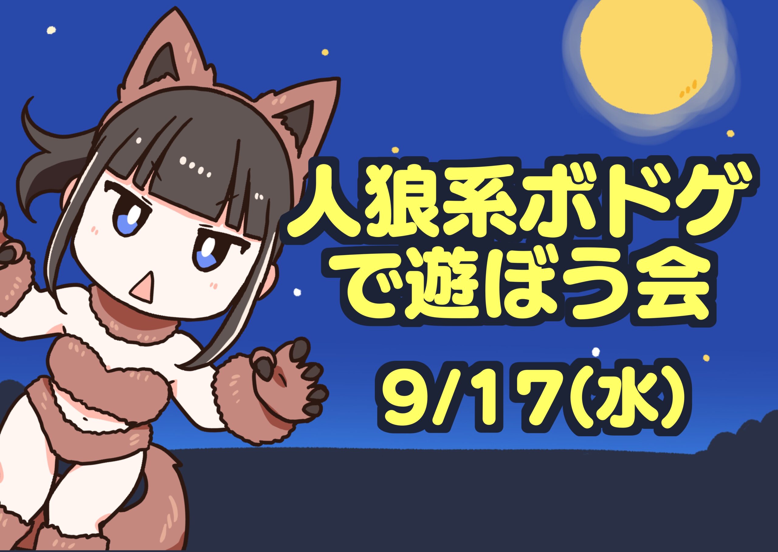 【9/17】人狼系ボドゲで遊ぼうの会🐺