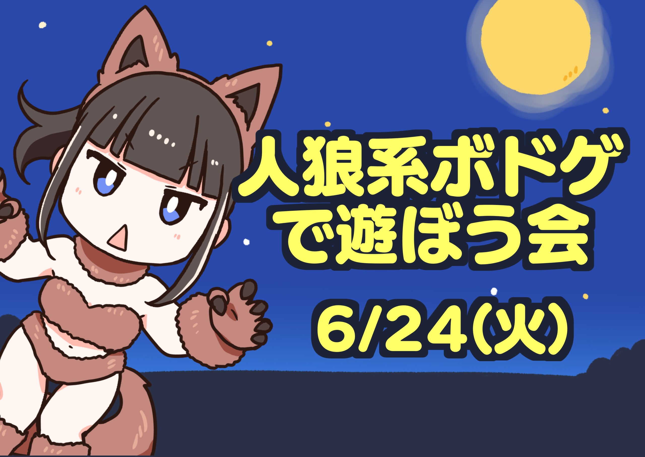 【6/24】人狼系ボドゲで遊ぼう会