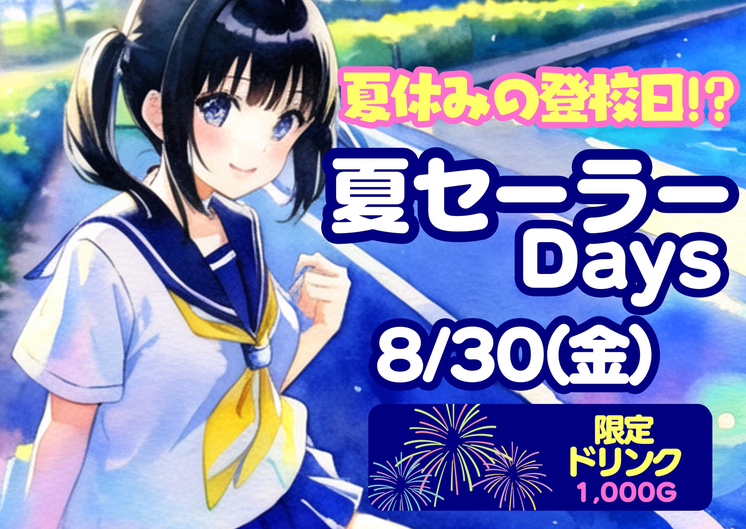 【8/30(金)】夏セーラーDays