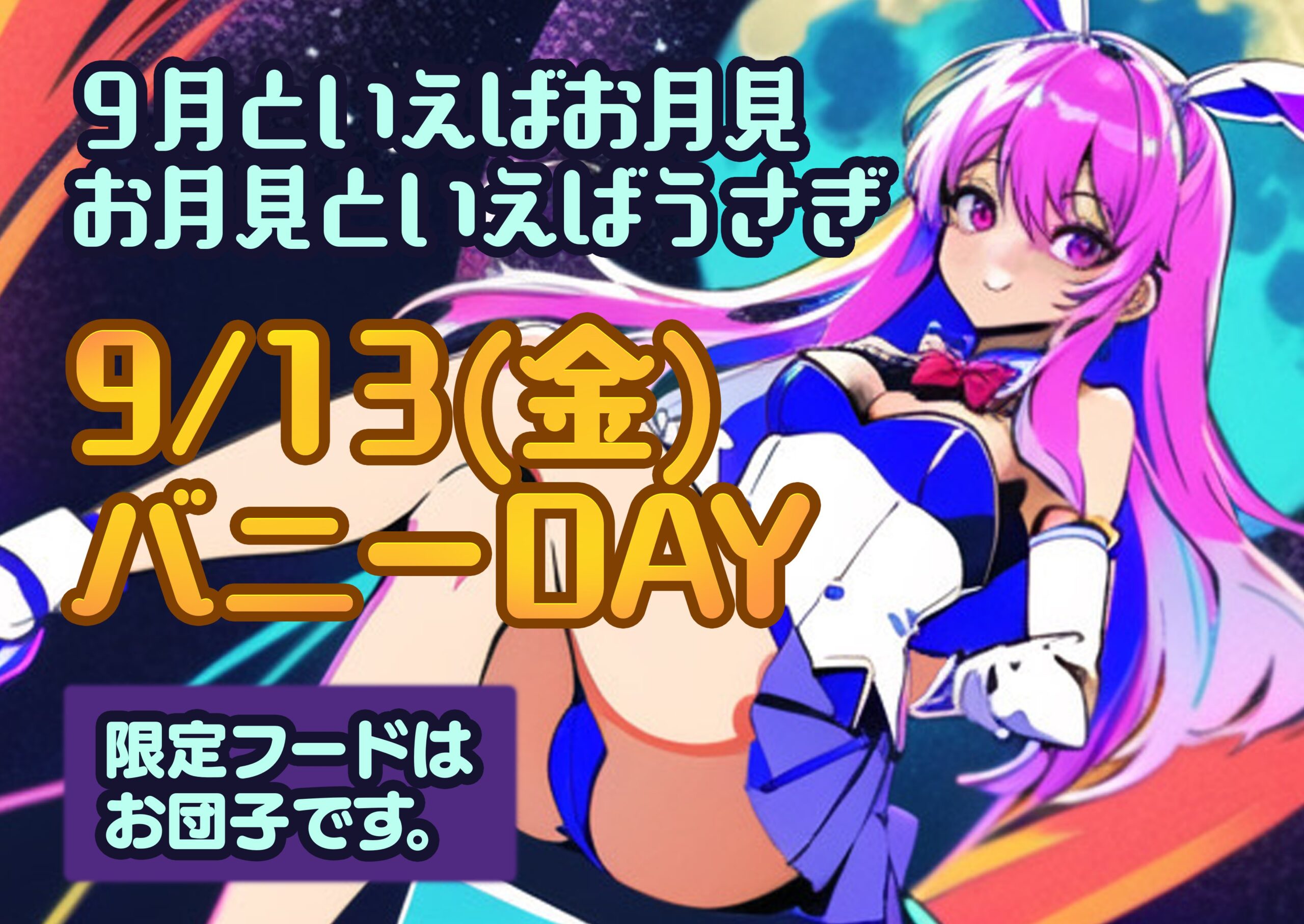 【9/13(金)】お月見バニーDAY