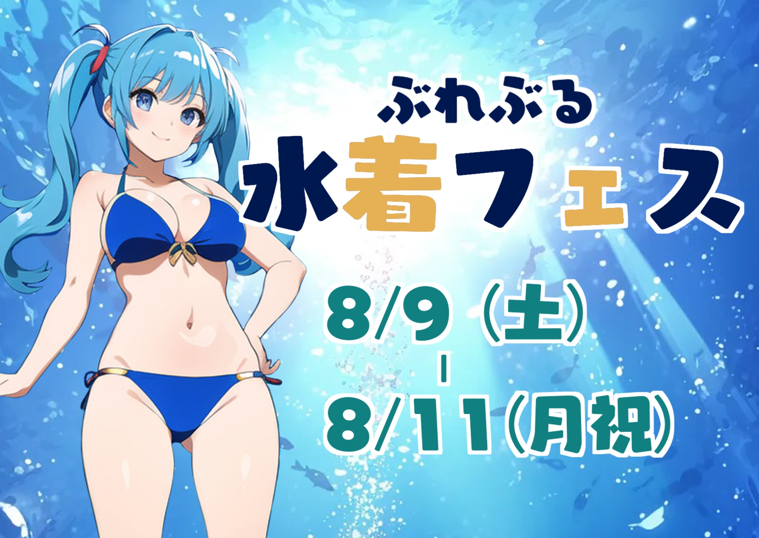 【8/9~11】ぶれぶる水着フェス