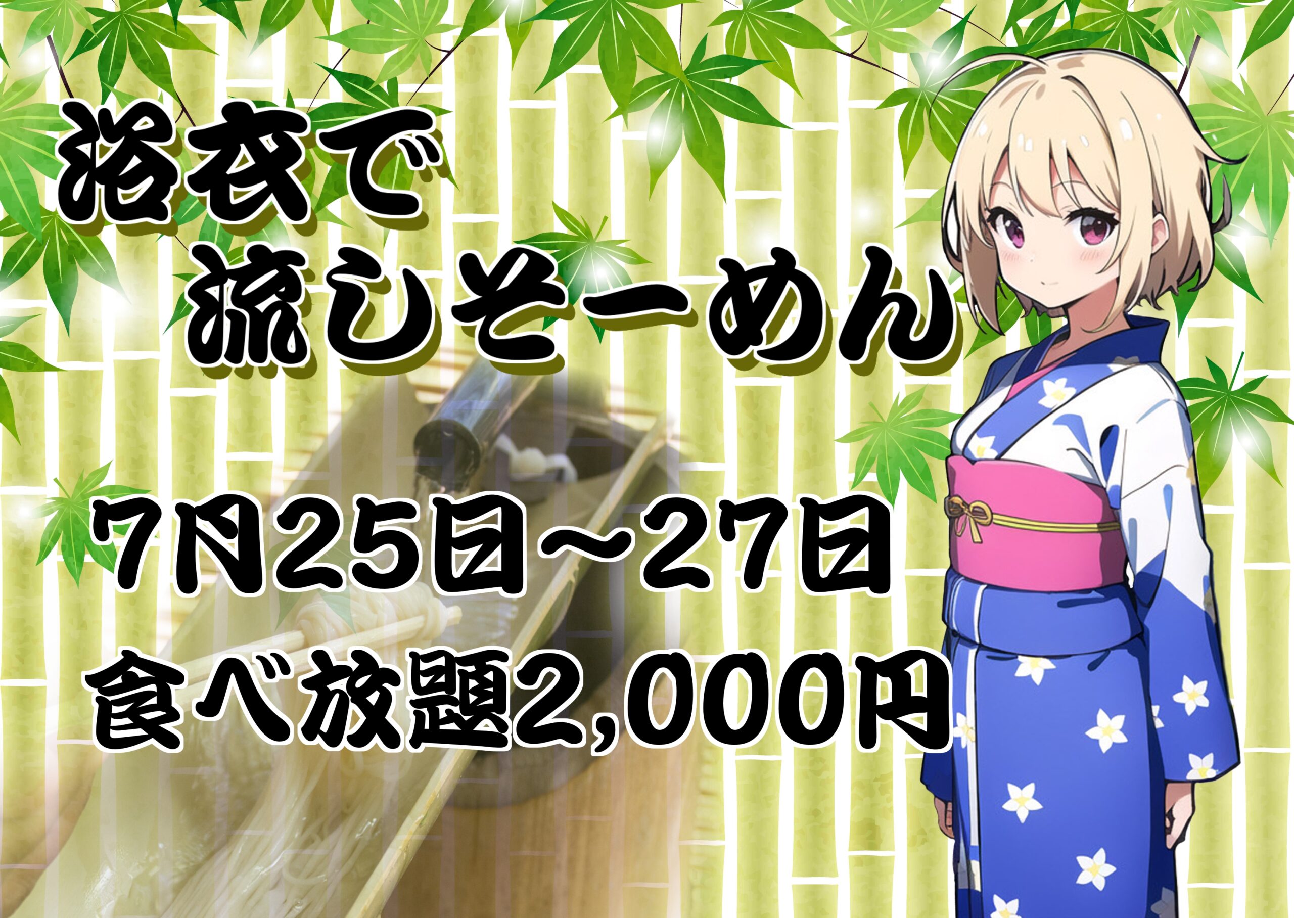 【7/25~27】浴衣で流しそーめん