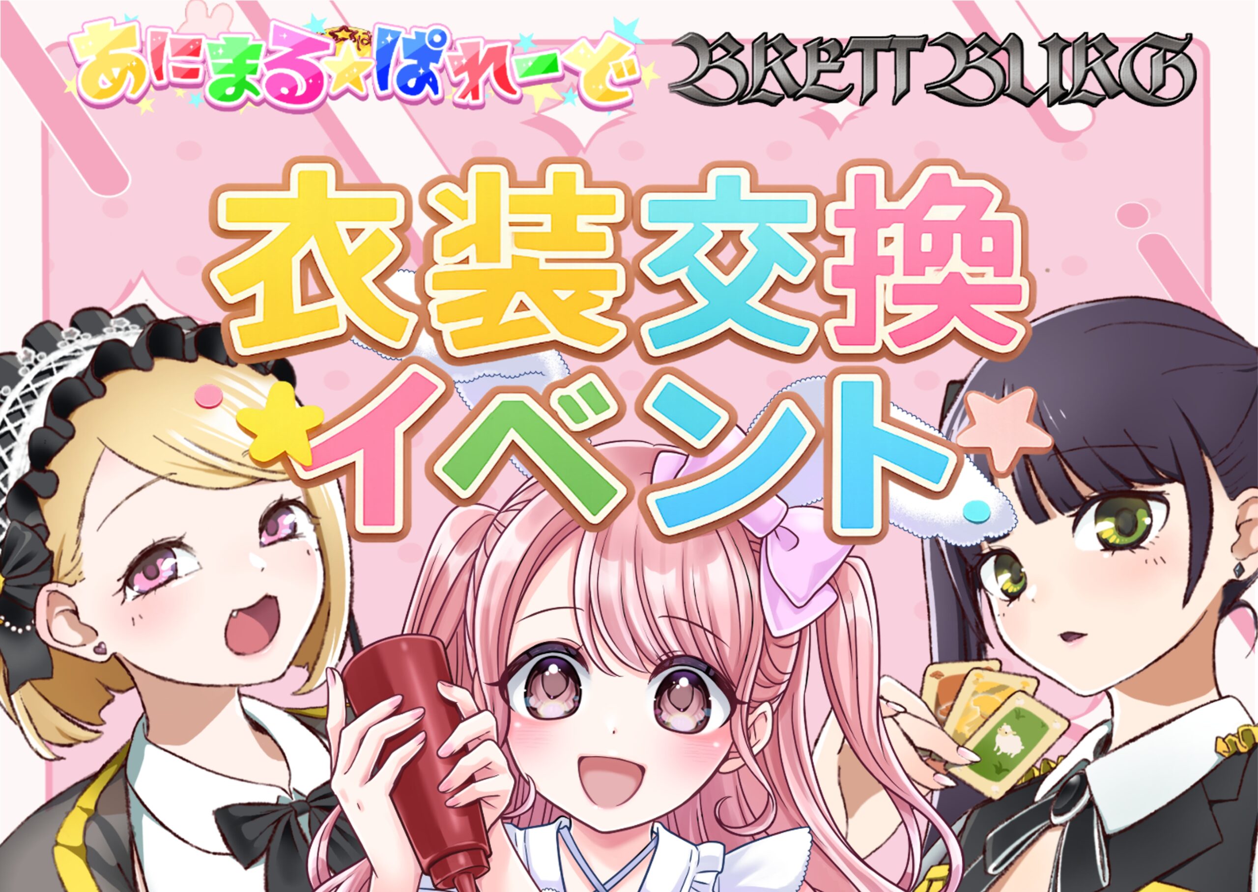 【12/5~6】衣装交換コラボイベント