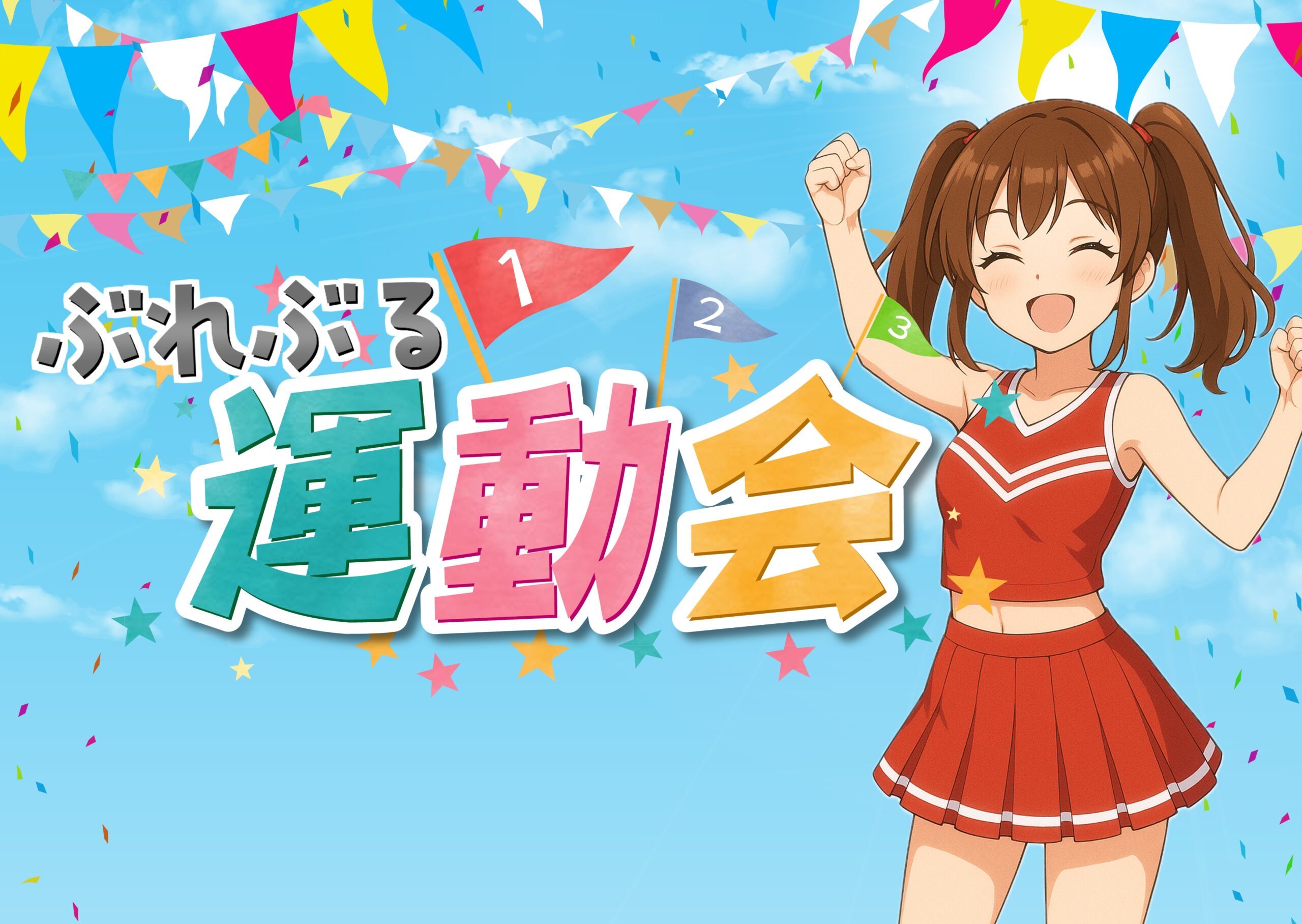 【10/10~12】ぶれぶる運動会