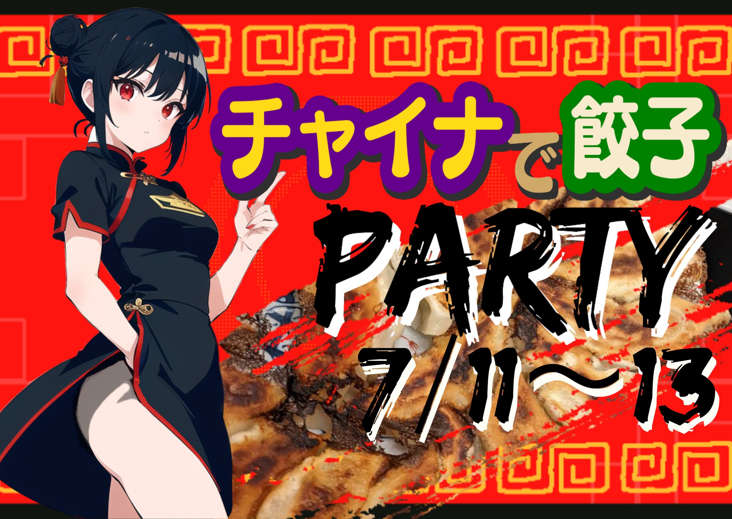 【7/11~13】チャイナで餃子パーティー