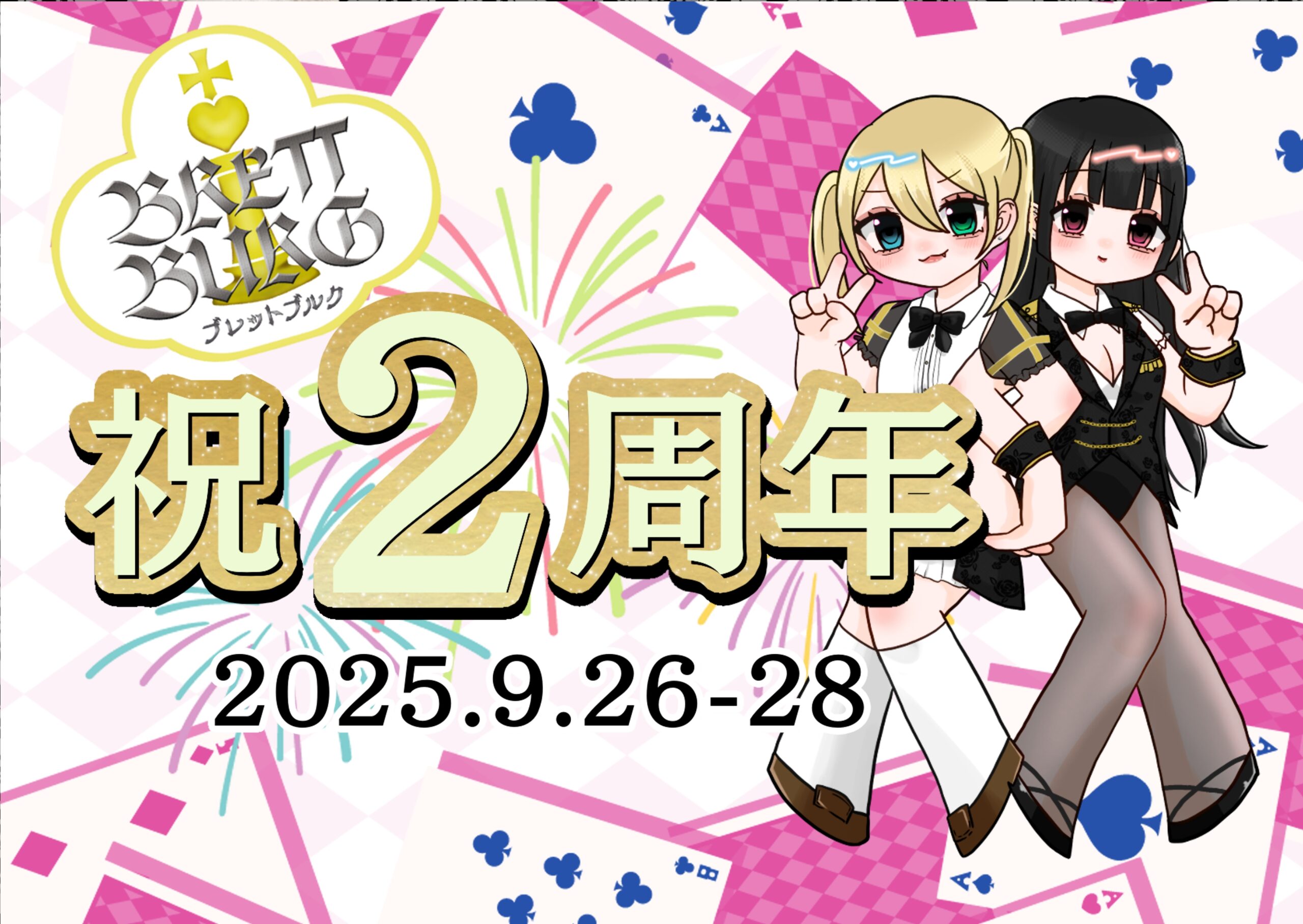 【9/26~28】２周年